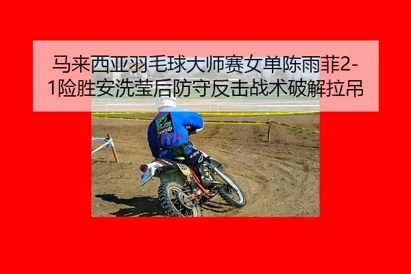 ma-lai-xi-ya-yu-mao-qiu-da-shi-sai-nv-dan-chen-yu-fei-xian-sheng-an-xi-ying-hou-fang-shou-fan-ji-zhan-shu-po-jie-la-diao-2-619.jpg
